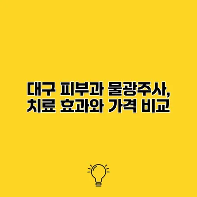 대구 피부과 물광주사, 치료 효과와 가격 비교
