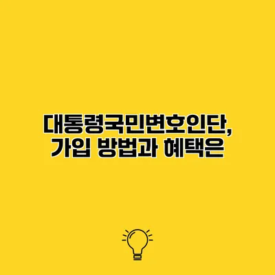 대통령국민변호인단, 가입 방법과 혜택은?