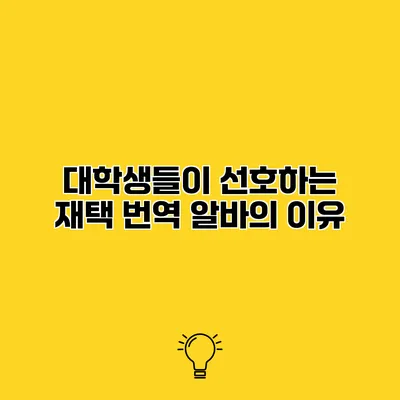 대학생들이 선호하는 재택 번역 알바의 이유