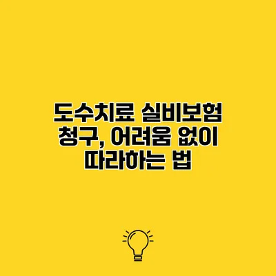 도수치료 실비보험 청구, 어려움 없이 따라하는 법