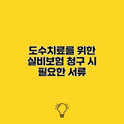 도수치료를 위한 실비보험 청구 시 필요한 서류