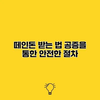떼인돈 받는 법 공증을 통한 안전한 절차