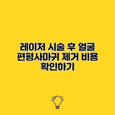 레이저 시술 후 얼굴 편평사마귀 제거 비용 확인하기