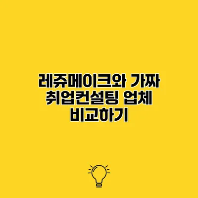 레쥬메이크와 가짜 취업컨설팅 업체 비교하기