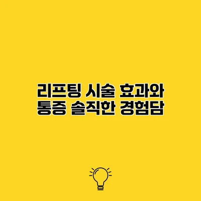 리프팅 시술 효과와 통증 솔직한 경험담