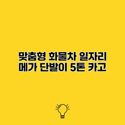 맞춤형 화물차 일자리 메가 단발이 5톤 카고