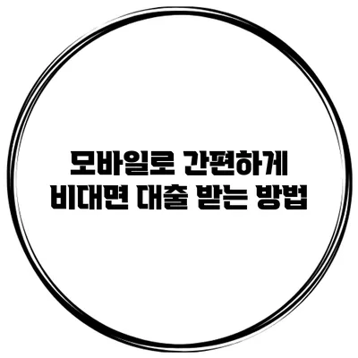 모바일로 간편하게 비대면 대출 받는 방법
