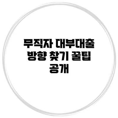 무직자 대부대출 방향 찾기 꿀팁 공개