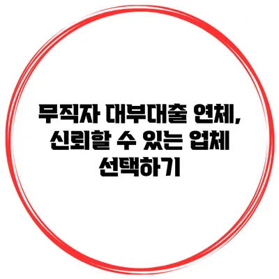 무직자 대부대출 연체, 신뢰할 수 있는 업체 선택하기