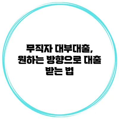 무직자 대부대출, 원하는 방향으로 대출 받는 법