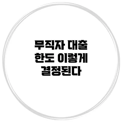 무직자 대출 한도 이렇게 결정된다?