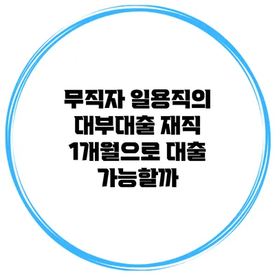 무직자 일용직의 대부대출 재직 1개월으로 대출 가능할까?