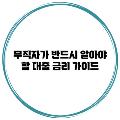 무직자가 반드시 알아야 할 대출 금리 가이드