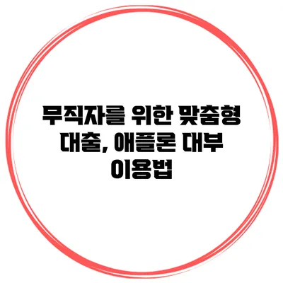 무직자를 위한 맞춤형 대출, 애플론 대부 이용법