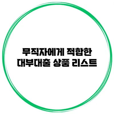 무직자에게 적합한 대부대출 상품 리스트