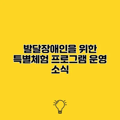발달장애인을 위한 특별체험 프로그램 운영 소식