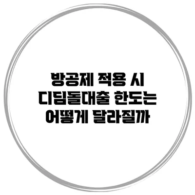 방공제 적용 시 디딤돌대출 한도는 어떻게 달라질까?