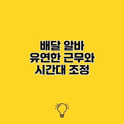 배달 알바 유연한 근무와 시간대 조정