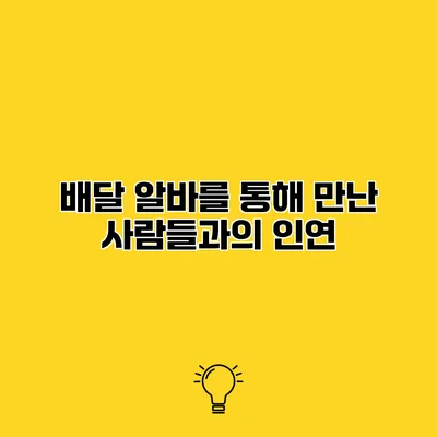 배달 알바를 통해 만난 사람들과의 인연