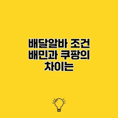배달알바 조건 배민과 쿠팡의 차이는?