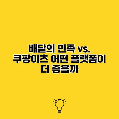 배달의 민족 vs. 쿠팡이츠 어떤 플랫폼이 더 좋을까?