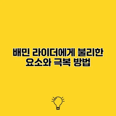배민 라이더에게 불리한 요소와 극복 방법