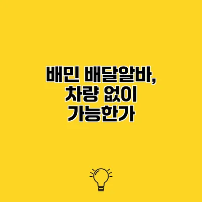 배민 배달알바, 차량 없이 가능한가?
