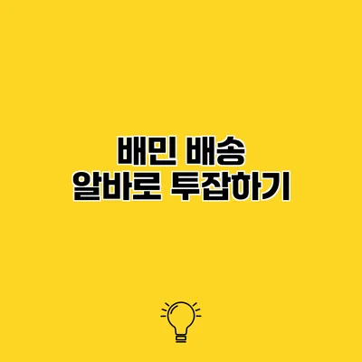 배민 배송 알바로 투잡하기