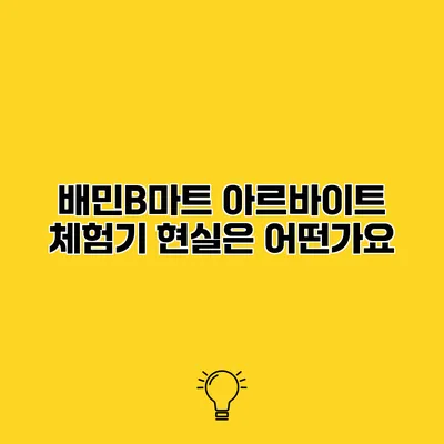 배민B마트 아르바이트 체험기 현실은 어떤가요?