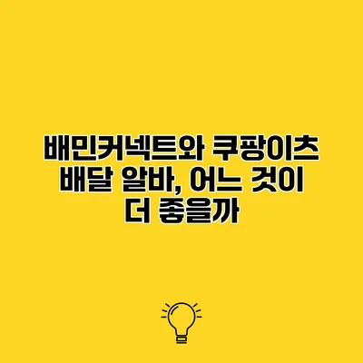 배민커넥트와 쿠팡이츠 배달 알바, 어느 것이 더 좋을까?