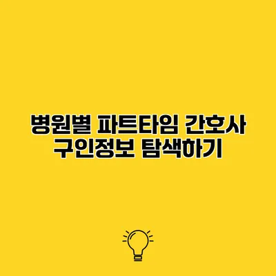 병원별 파트타임 간호사 구인정보 탐색하기