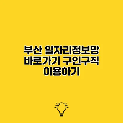 부산 일자리정보망 바로가기 구인구직 이용하기
