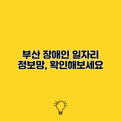 부산 장애인 일자리 정보망, 확인해보세요