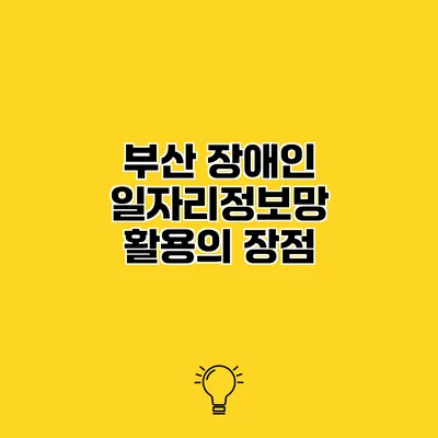 부산 장애인 일자리정보망 활용의 장점