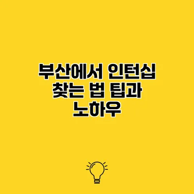 부산에서 인턴십 찾는 법 팁과 노하우