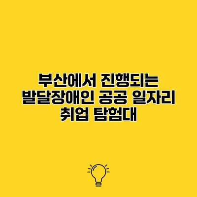 부산에서 진행되는 발달장애인 공공 일자리 취업 탐험대