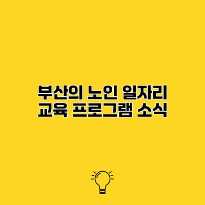 부산의 노인 일자리 교육 프로그램 소식