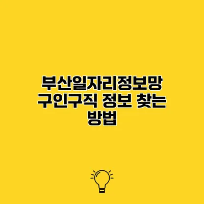 부산일자리정보망 구인구직 정보 찾는 방법