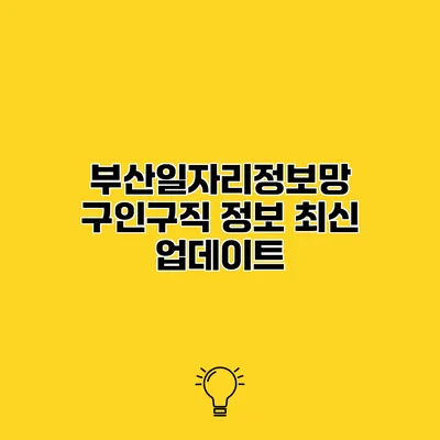 부산일자리정보망 구인구직 정보 최신 업데이트