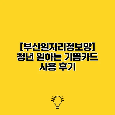 [부산일자리정보망] 청년 일하는 기쁨카드 사용 후기