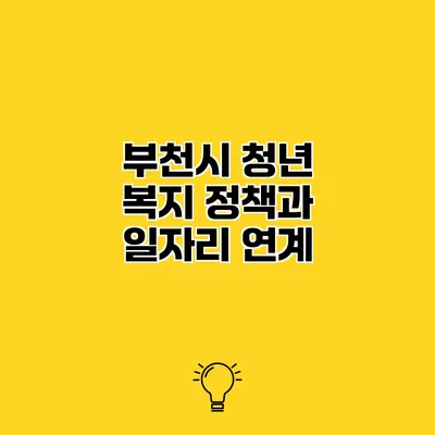 부천시 청년 복지 정책과 일자리 연계