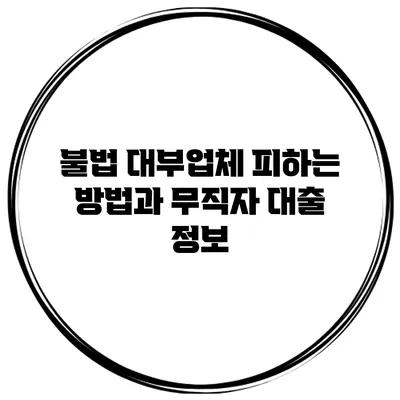 불법 대부업체 피하는 방법과 무직자 대출 정보