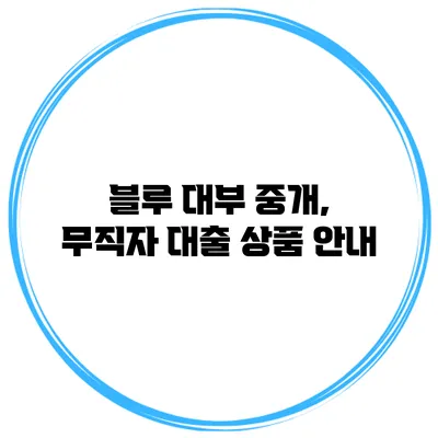 블루 대부 중개, 무직자 대출 상품 안내