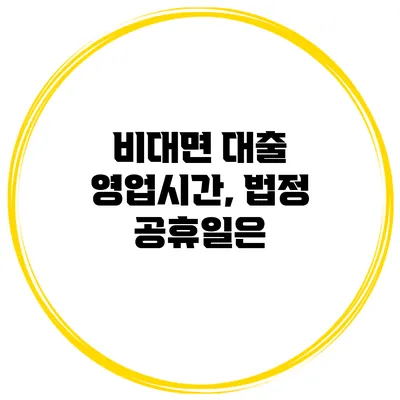 비대면 대출 영업시간, 법정 공휴일은?