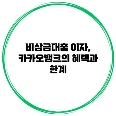 비상금대출 이자, 카카오뱅크의 혜택과 한계