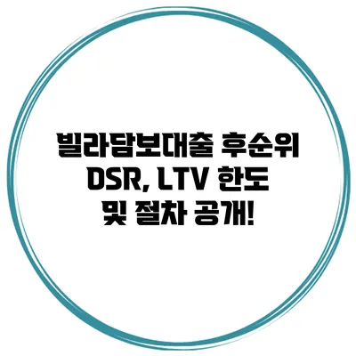 빌라담보대출 후순위 DSR, LTV 한도 및 절차 공개!