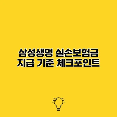 삼성생명 실손보험금 지급 기준 체크포인트