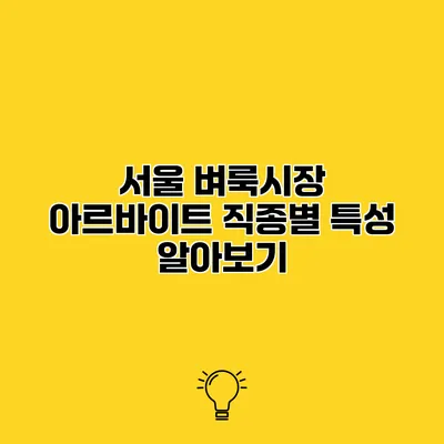 서울 벼룩시장 아르바이트 직종별 특성 알아보기