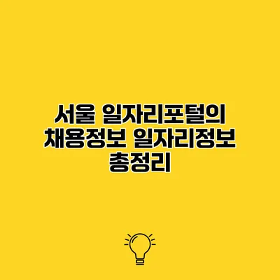 서울 일자리포털의 채용정보 일자리정보 총정리
