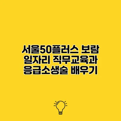 서울50플러스 보람 일자리 직무교육과 응급소생술 배우기